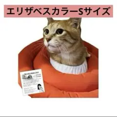 新品⭐️エリザベスカラーSサイズ子猫子犬引っ掻き防止調整軽量オレンジ柔らかい