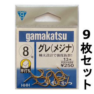 送料無料　がまかつ　グレ（メジナ）　8号　9枚セット