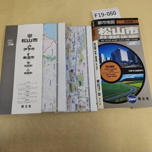 F19-060 都市地図 愛媛県1 松山市 伊予・東温市 松前・砥部町 情報掲載付 詳細マップ 昭文社 歪み有