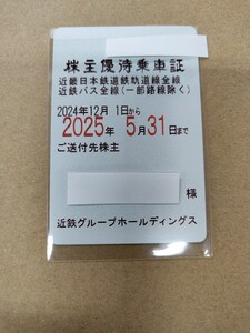 書留代無料 　近鉄　株主優待乗車証 (電車・バス定期券式) 男性名義