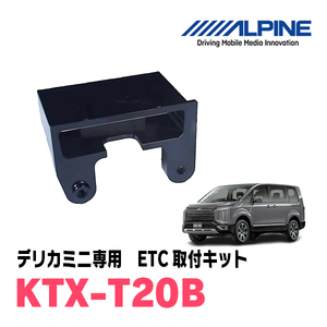 デリカD:5(H31/2～現在)用　ALPINE / KTX-T20B　ETCユニット取付キット　ALPINE正規品販売店