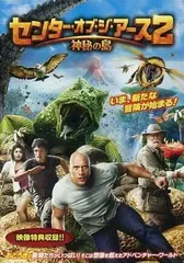 【中古】センター・オブ・ジ・アース2 神秘の島 [レンタル落ち]  /  DVD（帯無し）