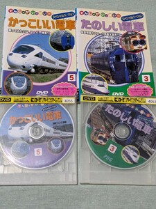 ★電車ＤＶＤ　2巻セット★かっこいい電車/たのしい電車/スペシャルバージョン/私鉄特急列車/ＪＲ特急/長野・上越新幹線/東北新幹線