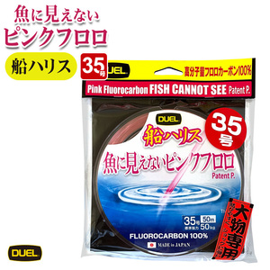 DUEL 魚に見えないピンクフロロ 船ハリス 35号 50m／50kg 大物専用 フロロカーボン 釣り