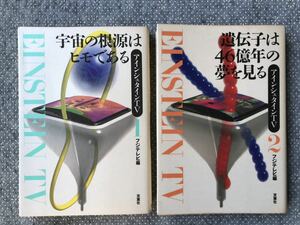 アインシュタインTV　フジTV編　宇宙の根源はヒモである/遺伝子は46億年の夢を見る　2冊セット　送料無料♪