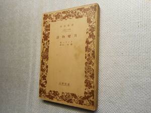 ★絶版岩波文庫　『月曜物語』　ドーデー作　櫻田佐訳　昭和11年戦前版★