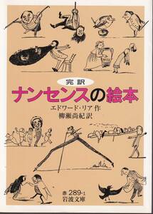 エドワード・リア　完訳　ナンセンスの絵本　柳瀬尚紀訳　岩波文庫　岩波書店　初版