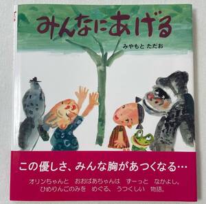 絵本『みんなにあげる』　みやもとただお：さく・え　帯付き　初版　Ｅテレ　てれび絵本 　