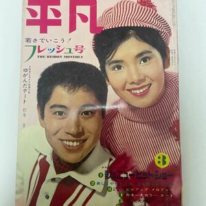 （美品）（雑誌）平凡　昭和40年3月5日発行　