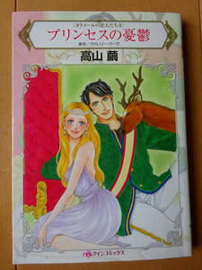 ■〈カラメールの恋人たちⅡ〉プリンセスの憂鬱　高山繭 ハーレクイン■t送料130円