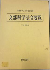 【3S12-028】送料無料 文部科学法令要覧 平成18年版