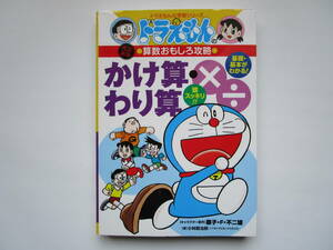 ドラえもんの算数おもしろ攻略　改訂新版 かけ算・わり算　ドラえもんの学習シリーズ　藤子・F・不二雄　小学館