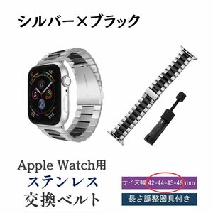 アップルウォッチバンド 42 44 45 49 mm シルバー×ブラック ベルト AppleWatch ステンレス メタル おしゃれ ビジネス 人気 調整 工具