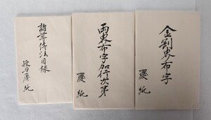 「諸尊伝法目録・両界布字加行次第・金剛界布字」3通 三井寺円満院旧蔵 昭和4年暹ケイ 慶純伝授｜天台宗密教 聖教次第作法祈祷梵字和本仏教