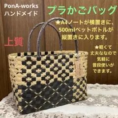 上質　プラかごバッグ　PonA-worksハンドメイド