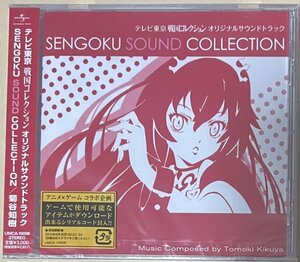 テレビ東京 戦国コレクション オリジナルサウンドトラック SENGOKU SOUND COLLECTION 菊谷知樹 ABCHO Sweety 寺崎裕香