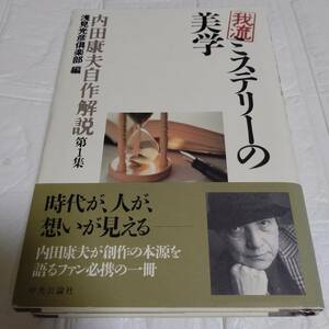 帯付き 内田康夫自作解説 我流ミステリーの美学―内田康夫自作解説　即決 送料無料