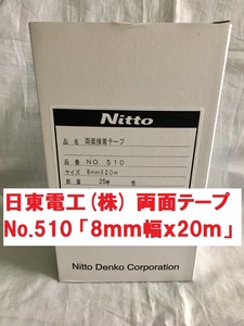 両面テープ 8ｍｍ幅ｘ20ｍ 25巻入り１ケース 日東電工 No.510 送料込み