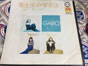 Garo★中古7’シングル国内盤「ガロ～学生街の喫茶店」