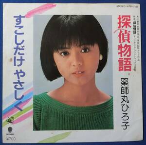 ♪♪　【中古品】薬師丸ひろ子：オリジナルサウンドトラック主題歌 『探偵物語』EP盤レコード　♪♪