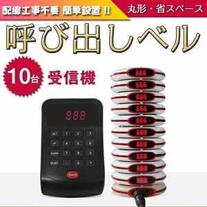 ゲストページャー フードコート 呼び出しベル レストラン 受信機 ゲストレシーバー 飲食店 呼び出し 呼び出し機 10台セット☆4色選択/1点