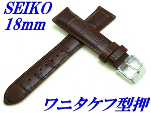 ☆新品正規品☆『SEIKO』セイコー バンド 18mm 牛革(ワニタケフ型押)RS01C18BN こげ茶色【送料無料】