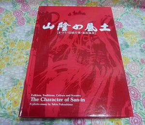 ★写真作品集 山陰の風土 福島多輝夫 美本★