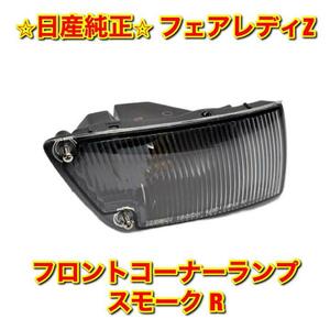 【新品未使用】フェアレディZ Z32 フロントコーナーランプ 右側単品 R スモーク NISSAN FAIRLADY Z 日産純正 送料無料