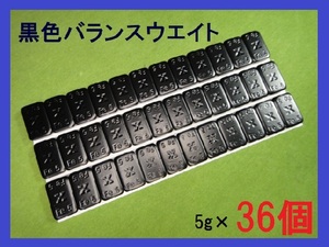 バランスウエイト★5g×36個セット☆黒ホイール用【黒塗装鉄製貼付バランサー】夏⇔冬タイヤ交換☆個人少量・ブラック・黒リム■送料無料■