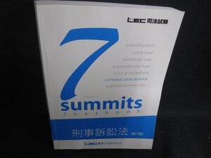 司法試験 7summits 民事訴訟法[第7版]　書込み大歪み日焼け有/SEZK