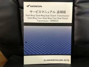 ホンダ　GOLDWING GL1800 SC79 サービスマニュアル　追補版