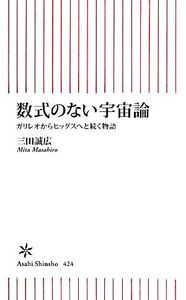 数式のない宇宙論 ガリレオからヒッグスへと続く物語 朝日新書/三田誠広【著】