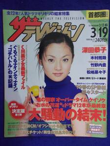 3225 ザ・テレビジョン首都圏関東版 1999年3/19号No.11 ★送料1冊150円3冊まで180円★