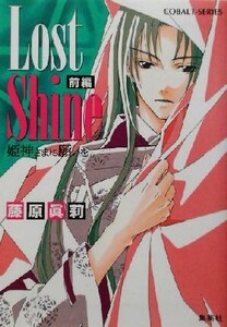 Lost Shine(前編) 姫神さまに願いを コバルト文庫/藤原眞莉(著者)