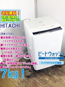 ◆送料無料★ 中古★日立 7㎏ 洗剤残りを許さない「ナイアガラすすぎ」ナイアガラビート洗浄!! 洗濯機【◆BW-V70A-W】◆4G6