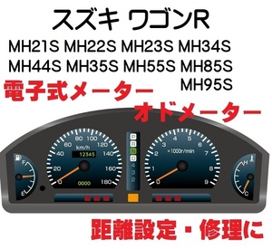 返送料込■距離設定修理 スズキ ワゴンR MH21S MH22S MH23S MH34S MH44S MH35S MH55S MH85S MH95S 電子式 オド メーター 設定