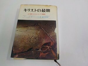 5V6686◆キリストの最期 主の裁判と死についての瞑想 ジェームズ・M・ストーカー いのちのことば社 (ク）