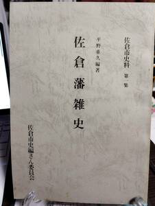 佐倉藩雑史　平野重久編著　佐倉市史料　第一集　