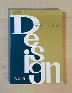 ◆デザイン技術 高等学校用（昭和61年発行）◆文部省、(株)コロナ社