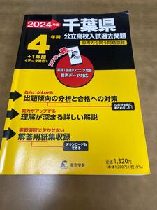 24 千葉県公立高校入試過去問題