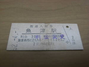 ①北陸本線　魚津駅　普通入場券　昭和52年4月1日