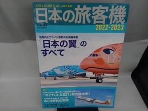 日本の旅客機(2022-2023) イカロス出版