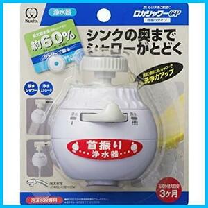 ★1★ クリタック 浄水蛇口 ロカシャワーCP 首振りタイプ RSCPSW-3061 約幅6x奥行き8x高さ7cm