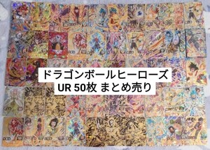 ドラゴンボールヒーローズ UR 50枚 まとめ売り SDBH UR 引退品 トレカ キラ ドラゴンボール 11