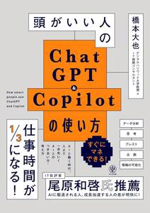 【送料無料】 頭がいい人のchatgpt&copilotの使い方 ChatGPT、Copilot、AI活用、業務効率化、仕事術、データ分析、AIの使い方、橋本大也