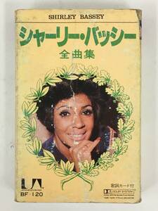 ■□R711 SHIRLEY BASSEY シャーリー・バッシー 全曲集 カセットテープ□■