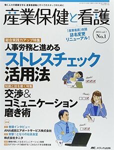 [A12278416]産業保健と看護 2015年1号(第7巻1号) 特集:[総合実践力アップ特集]人事労務と進めるストレスチェック活用法 [大型本]