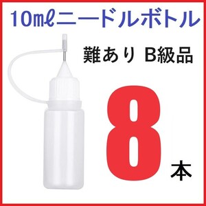 10mlニードルボトル×8本　難ありB級品