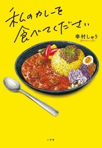 私のカレーを食べてください/幸村しゅう(著者)