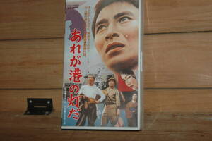 VHS「あれが港の灯だ」 used/未確認　送料:600円　検) 東映 今井正 江原真二郎 岡本四郎 長谷川裕見子 浪花千栄子 